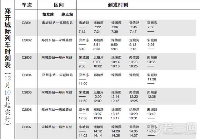 郑开城际铁路列车时刻表公布 全程票价或13元~15元