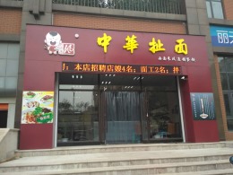 凤凰城中华扯面